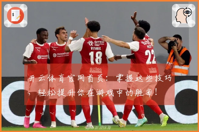 开云体育官网首页：掌握这些技巧，轻松提升你在游戏中的胜率！
