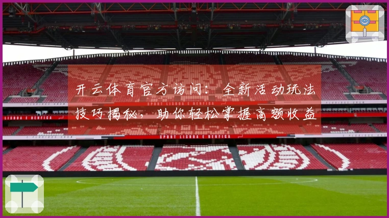 开云体育官方访问：全新活动玩法技巧揭秘，助你轻松掌握高额收益新路径